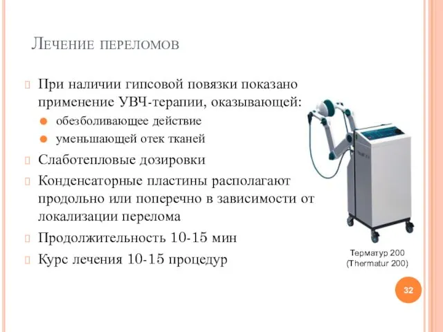 Лечение переломов При наличии гипсовой повязки показано применение УВЧ-терапии, оказывающей: обезболивающее