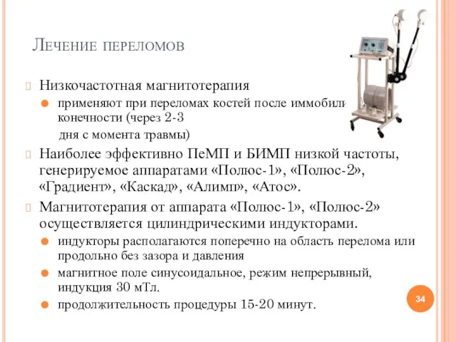 Лечение переломов Низкочастотная магнитотерапия применяют при переломах костей после иммобилизации конечности