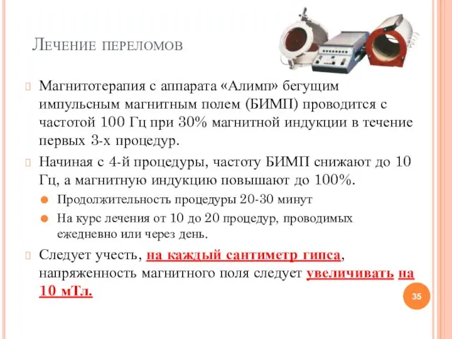 Лечение переломов Магнитотерапия с аппарата «Алимп» бегущим импульсным магнитным полем (БИМП)