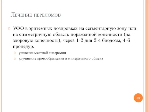 Лечение переломов УФО в эритемных дозировках на сегментарную зону или на