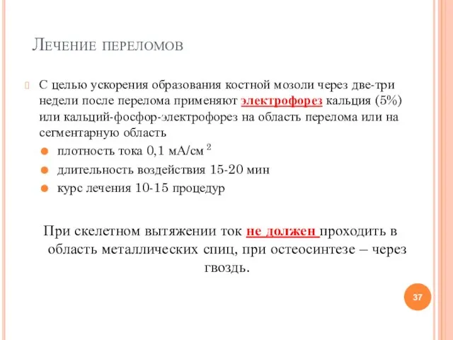 Лечение переломов С целью ускорения образования костной мозоли через две-три недели