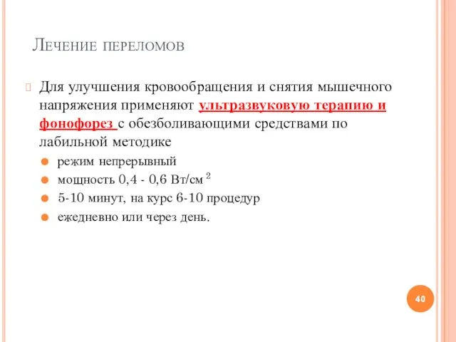 Лечение переломов Для улучшения кровообращения и снятия мышечного напряжения применяют ультразвуковую