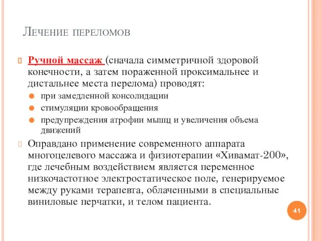 Лечение переломов Ручной массаж (сначала симметричной здоровой конечности, а затем пораженной