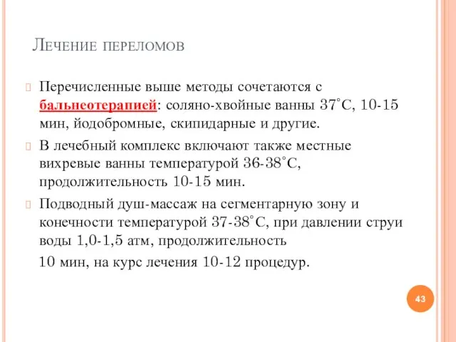 Лечение переломов Перечисленные выше методы сочетаются с бальнеотерапией: соляно-хвойные ванны 37˚С,