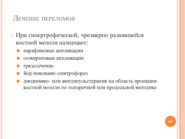 Лечение переломов При гипертрофической, чрезмерно развившейся костной мозоли назначают: парафиновые аппликации