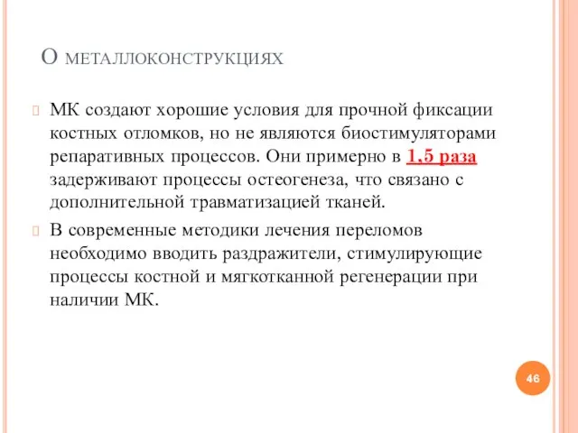 О металлоконструкциях МК создают хорошие условия для прочной фиксации костных отломков,