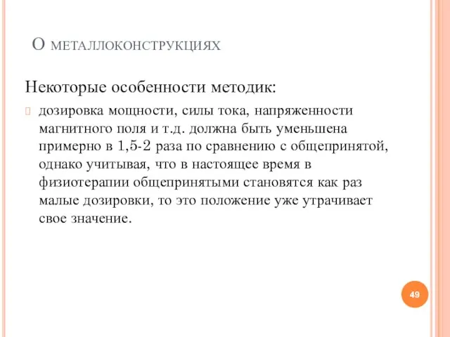 О металлоконструкциях Некоторые особенности методик: дозировка мощности, силы тока, напряженности магнитного