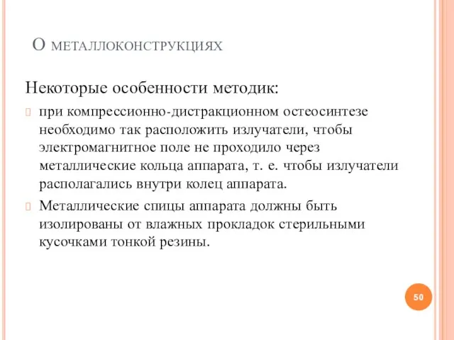 О металлоконструкциях Некоторые особенности методик: при компрессионно-дистракционном остеосинтезе необходимо так расположить