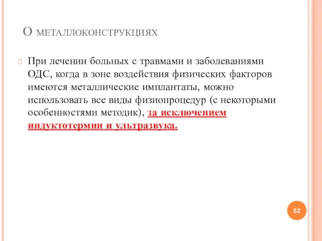 О металлоконструкциях При лечении больных с травмами и заболеваниями ОДС, когда