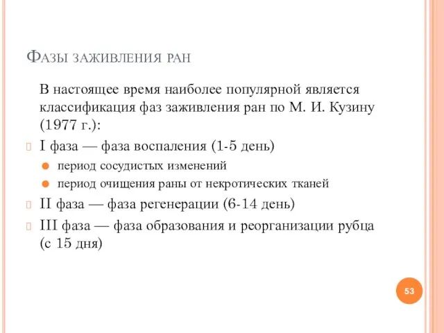 Фазы заживления ран В настоящее время наиболее популярной является классификация фаз