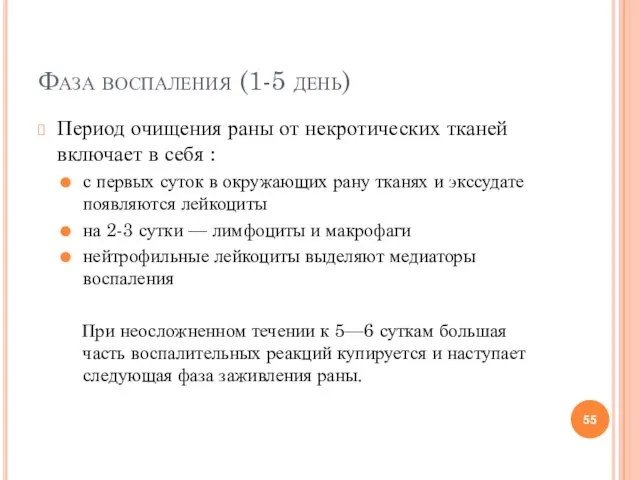 Фаза воспаления (1-5 день) Период очищения раны от некротических тканей включает