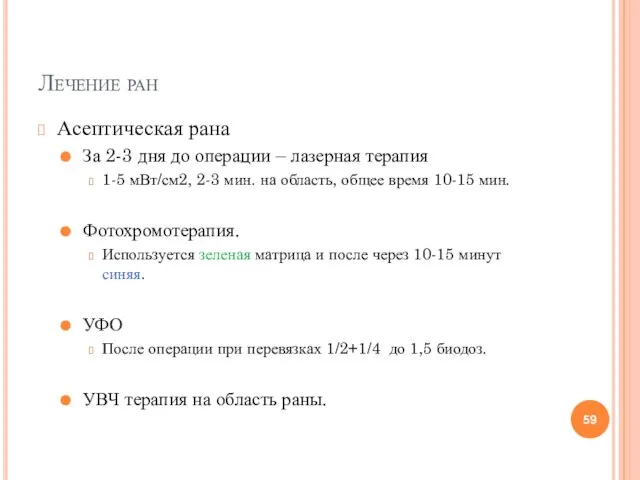 Лечение ран Асептическая рана За 2-3 дня до операции – лазерная