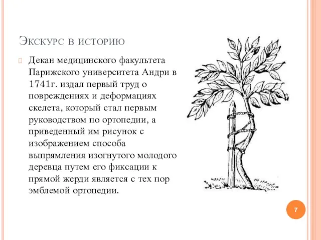 Экскурс в историю Декан медицинского факультета Парижского университета Андри в 1741г.