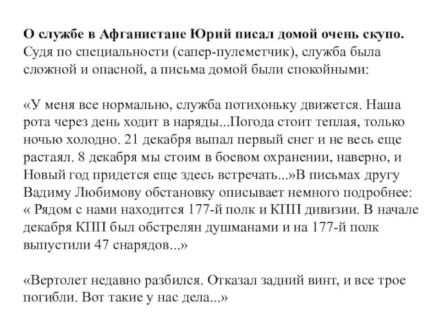 О службе в Афганистане Юрий писал домой очень скупо. Судя по