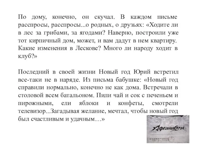 По дому, конечно, он скучал. В каждом письме расспросы, расспросы...о родных,