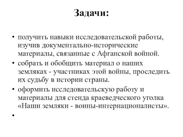 Задачи: получить навыки исследовательской работы, изучив документально-исторические материалы, связанные с Афганской