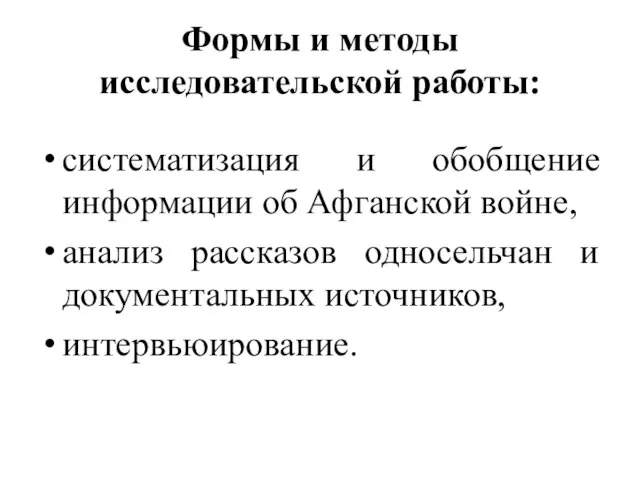 Формы и методы исследовательской работы: систематизация и обобщение информации об Афганской