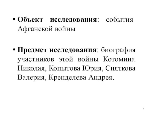 Объект исследования: события Афганской войны Предмет исследования: биография участников этой войны