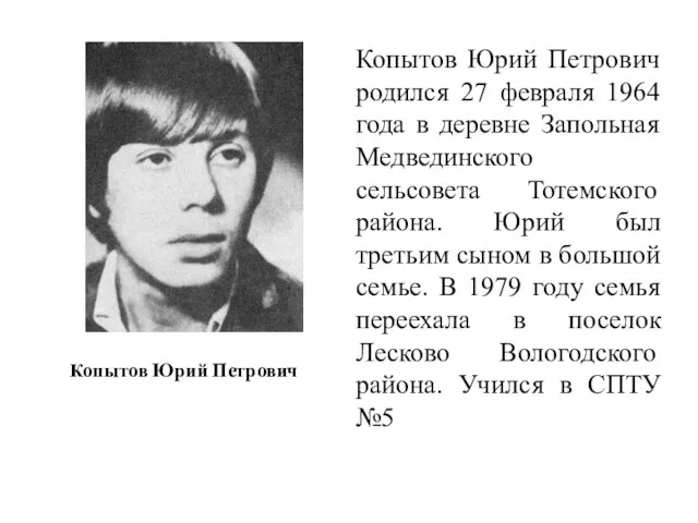 Копытов Юрий Петрович родился 27 февраля 1964 года в деревне Запольная