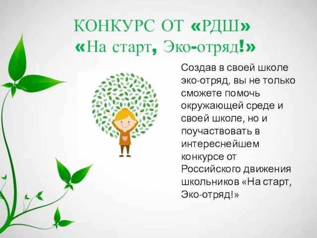 КОНКУРС ОТ «РДШ» «На старт, Эко-отряд!» Создав в своей школе эко-отряд,