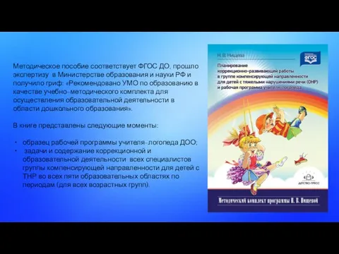 Методическое пособие соответствует ФГОС ДО, прошло экспертизу в Министерстве образования и