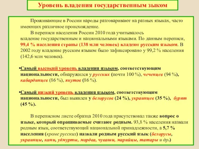 Проживающие в России народы разговаривают на разных языках, часто имеющих различное