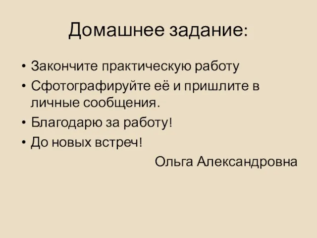 Домашнее задание: Закончите практическую работу Сфотографируйте её и пришлите в личные