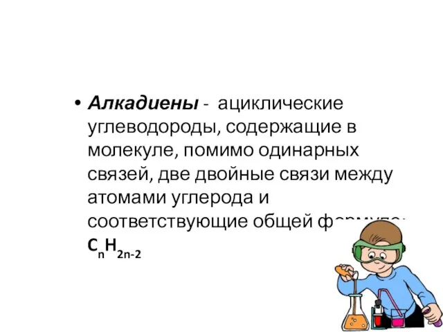 Алкадиены - ациклические углеводороды, содержащие в молекуле, помимо одинарных связей, две