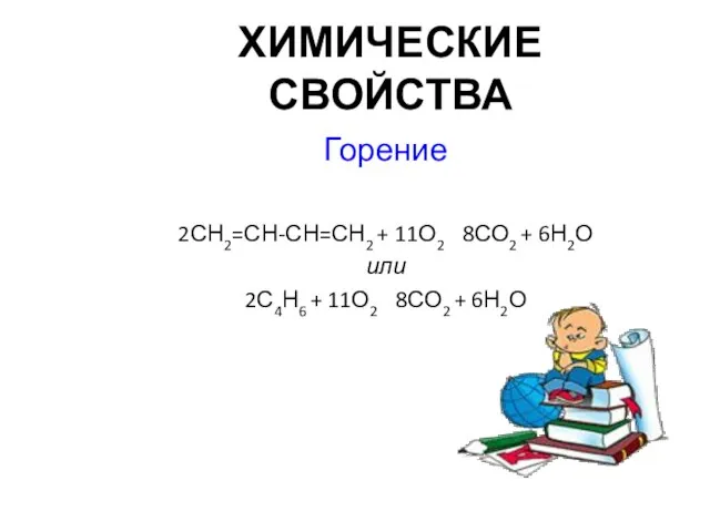 ХИМИЧЕСКИЕ СВОЙСТВА Горение 2СН2=СН-СН=СН2 + 11О2 8СО2 + 6Н2О или 2С4Н6 + 11О2 8СО2 + 6Н2О