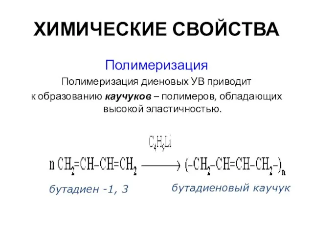 ХИМИЧЕСКИЕ СВОЙСТВА Полимеризация Полимеризация диеновых УВ приводит к образованию каучуков –