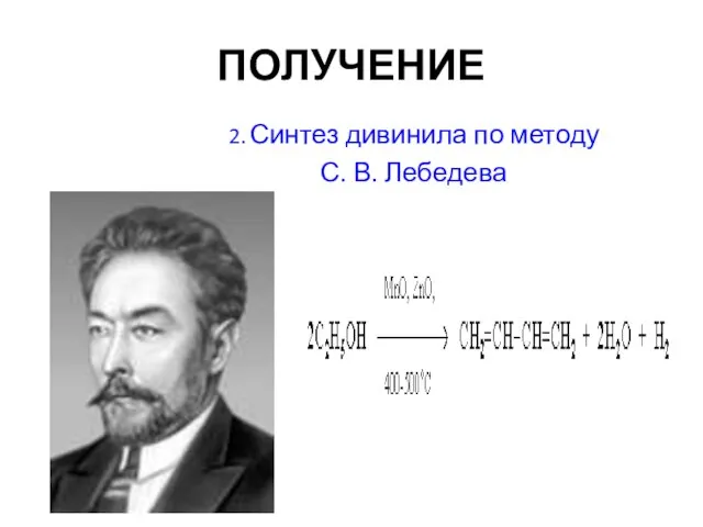 ПОЛУЧЕНИЕ 2. Синтез дивинила по методу С. В. Лебедева