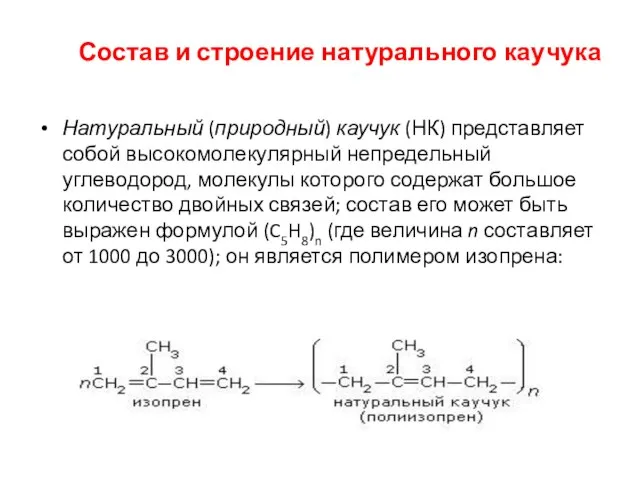 Состав и строение натурального каучука Натуральный (природный) каучук (НК) представляет собой