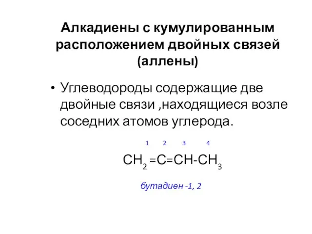 Алкадиены с кумулированным расположением двойных связей (аллены) Углеводороды содержащие две двойные