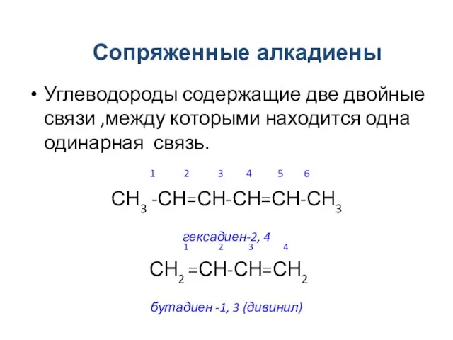 Углеводороды содержащие две двойные связи ,между которыми находится одна одинарная связь.