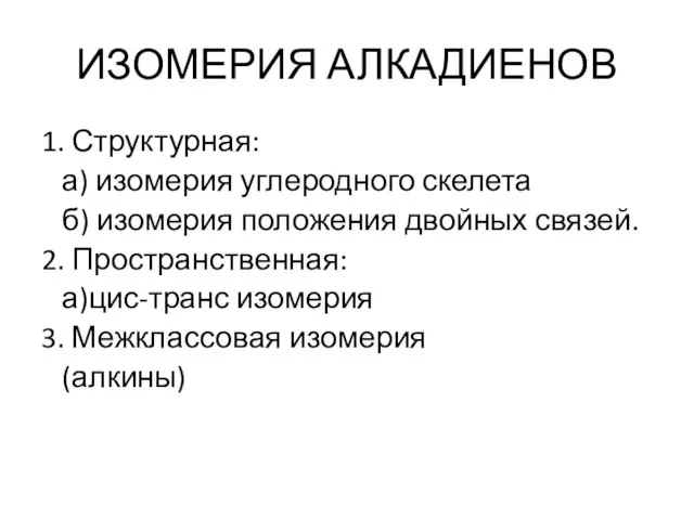 ИЗОМЕРИЯ АЛКАДИЕНОВ 1. Структурная: а) изомерия углеродного скелета б) изомерия положения