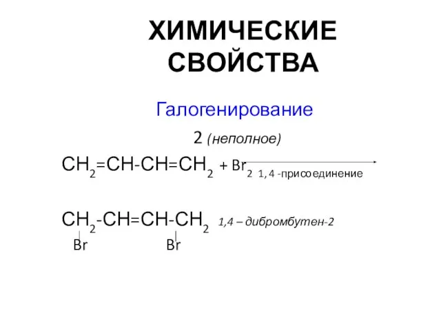 ХИМИЧЕСКИЕ СВОЙСТВА Галогенирование 2 (неполное) СН2=СН-СН=СН2 + Br2 1, 4 -присоединение