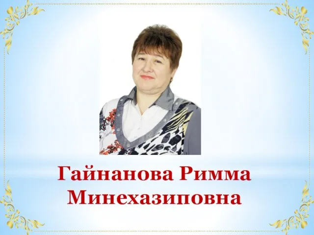 Гайнанова Римма Минехазиповна