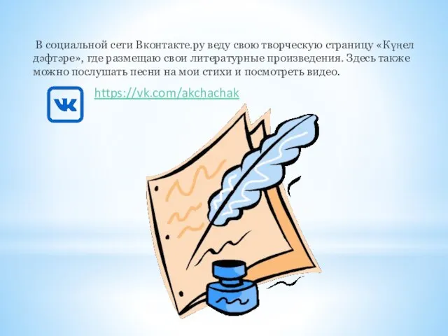 В социальной сети Вконтакте.ру веду свою творческую страницу «Күңел дәфтәре», где