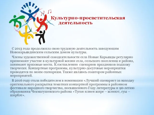Культурно-просветительская деятельность С 2013 года продолжила свою трудовую деятельность заведующим Новокарьявдинским