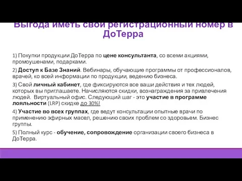 Выгода иметь свой регистрационный номер в ДоТерра 1) Покупки продукции ДоТерра