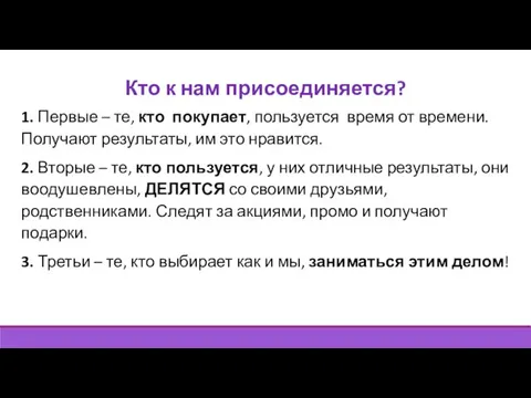 Кто к нам присоединяется? 1. Первые – те, кто покупает, пользуется