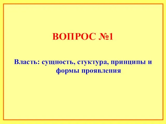 ВОПРОС №1 Власть: сущность, стуктура, принципы и формы проявления