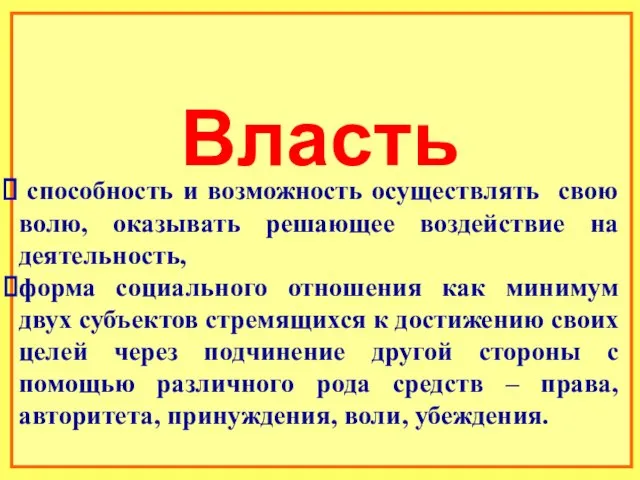 способность и возможность осуществлять свою волю, оказывать решающее воздействие на деятельность,