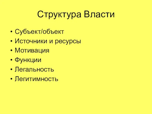 Структура Власти Субъект/объект Источники и ресурсы Мотивация Функции Легальность Легитимность