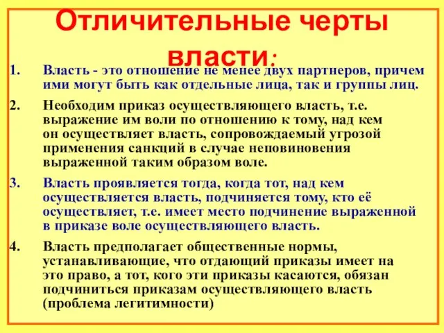 Отличительные черты власти: Власть - это отношение не менее двух партнеров,