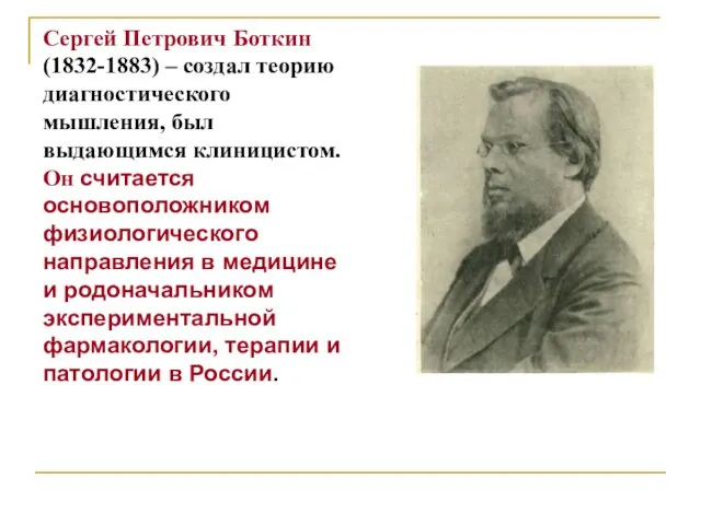 Сергей Петрович Боткин (1832-1883) – создал теорию диагностического мышления, был выдающимся