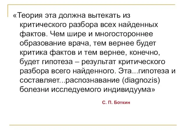 «Теория эта должна вытекать из критического разбора всех найденных фактов. Чем