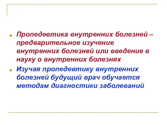 Пропедевтика внутренних болезней – предварительное изучение внутренних болезней или введение в