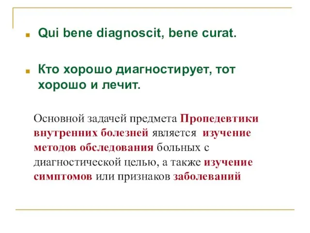 Qui bene diagnoscit, bene curat. Кто хорошо диагностирует, тот хорошо и