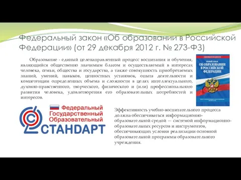 Федеральный закон «Об образовании в Российской Федерации» (от 29 декабря 2012